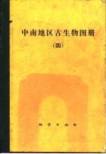 中南地区古生物图册 4 微体化石部分
