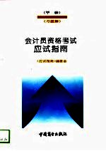 会计员资格考试 甲种 应试指南 习题解