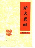 炉火更旺 花鼓戏