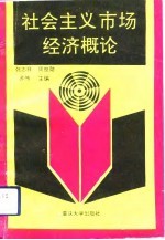社会主义市场经济概论