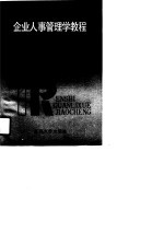 企业人事干部岗位培训教材 企业人事管理学教程