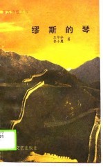 缪斯的琴