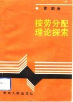 按劳分配理论探索