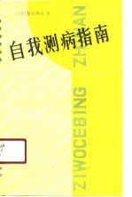 自我测病指南