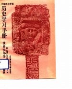 历史学习手册 世界史部分