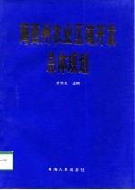 海西州农业区域开发总体规划