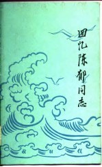 回忆陈郁同志