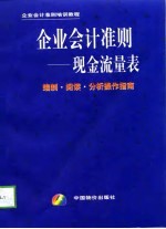 企业会计准则-现金流量表 编制·阅读·分析操作指南
