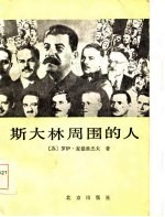 斯大林周围的人 六位苏联领导人的政治传记
