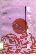 散文写作概说