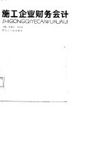 施工企业财务会计