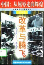 中国:从屈辱走向辉煌 1840-1997 第2卷 奋斗与解放 1919-1949
