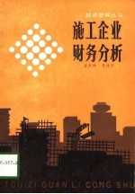 施工企业财务分析