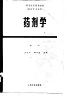 高等医药院校教材 药剂学 第2版
