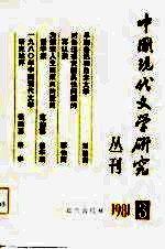 中国现代文学研究丛刊 1981年 第3辑