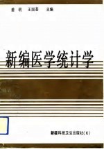 新编医学统计学