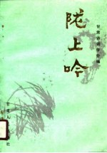 陇上吟
