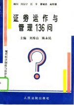 证券运作与管理136问