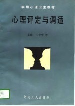 心理评定与调适