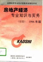 房地产经济专业知识与实务 初级 1996年版
