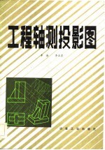工程轴测投影图