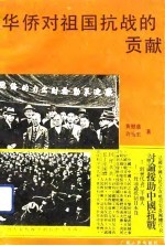 华侨对祖国抗战的贡献