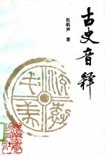 古史音释