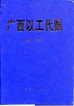 广西以工代赈