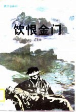 饮恨金门