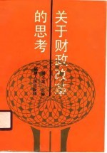 关于财政改革的思考
