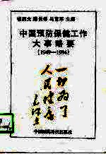 中国预防保健工作大事略要 1949-1994