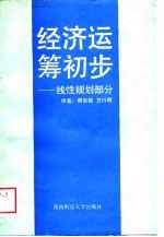 经济运筹初步 线性规划部分