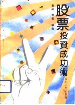 股票投资成功术