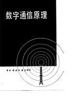 数字通信原理
