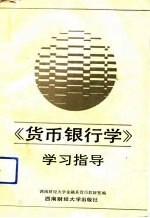 《货币银行学》学习指导