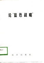 论“蓝色战略”