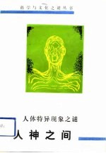 人神之间 人体特异现象之谜