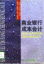 商业银行成本会计