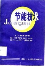 工人技术读物 节能技术