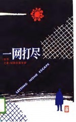 一网打尽 《世界之窗》破案故事专辑