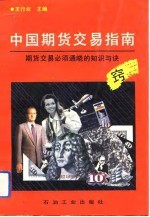 中国期货交易指南 期货交易必须通晓的知识与诀窍