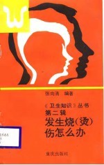 发生烧 烫 伤怎么办