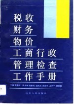 税收财务物价工商行政管理检查工作手册