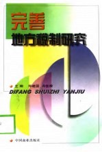 完善地方税制研究