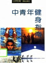 中青年健身指南