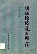 脏腑经络遣方用药