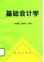 基础会计学