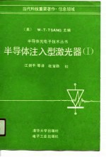 半导体注入型激光器 1