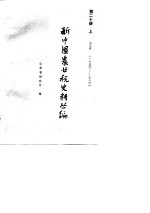 新中国农业税史料丛编 第20册 上 1950-1983