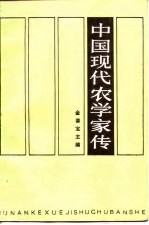 中国现代农学家传 第2卷